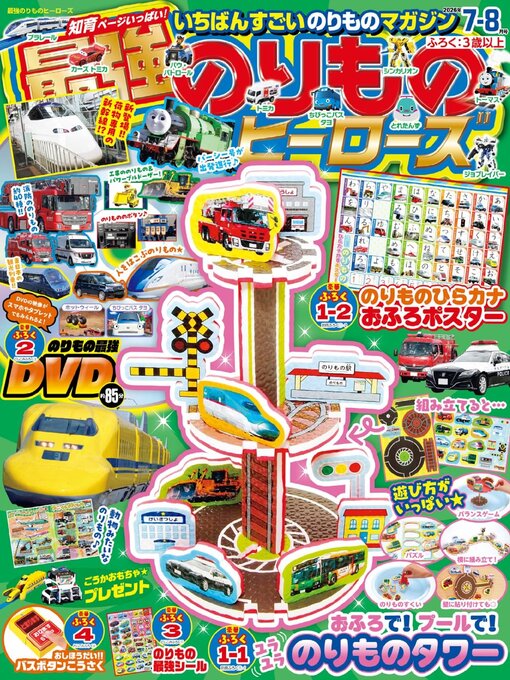 Cover image for 最強のりものヒーローズ  Saikyo Norimono Heros (library)